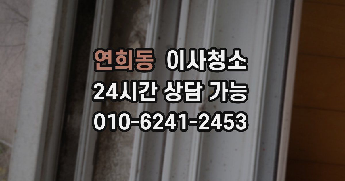 연희동 입주청소