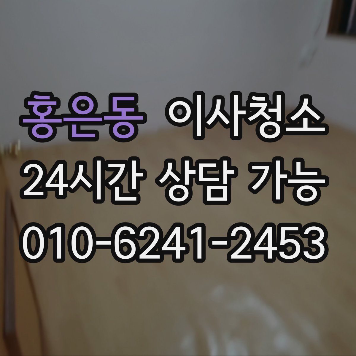 홍은동 원룸청소