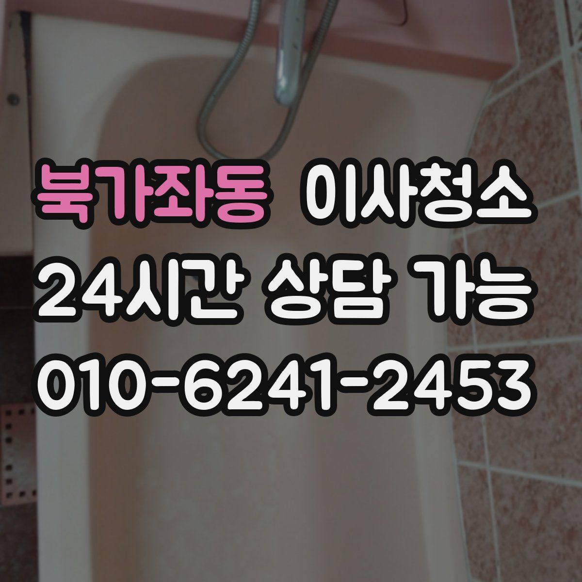 북가좌동 원룸청소