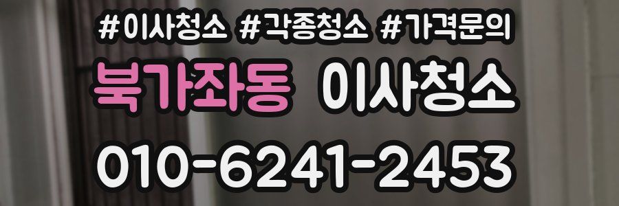 북가좌동 이사청소