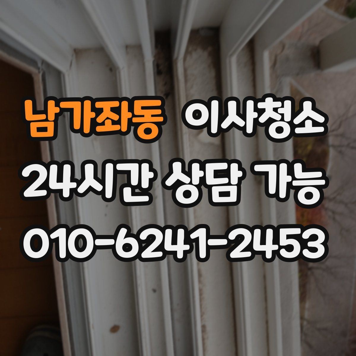 남가좌동 이사청소 창틀부터 잡으면 환기가 편해집니다