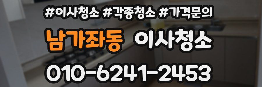 남가좌동 이사청소