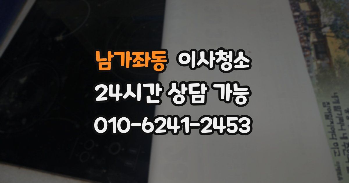 남가좌동 입주청소