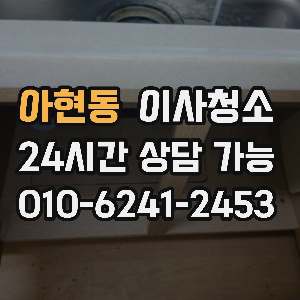 아현동 이사청소 침대 놓기 전 바닥을 비워두는 팁