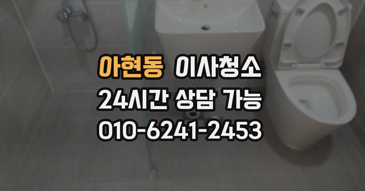 아현동 입주청소