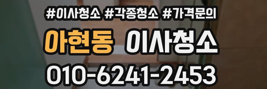 아현동 이사청소