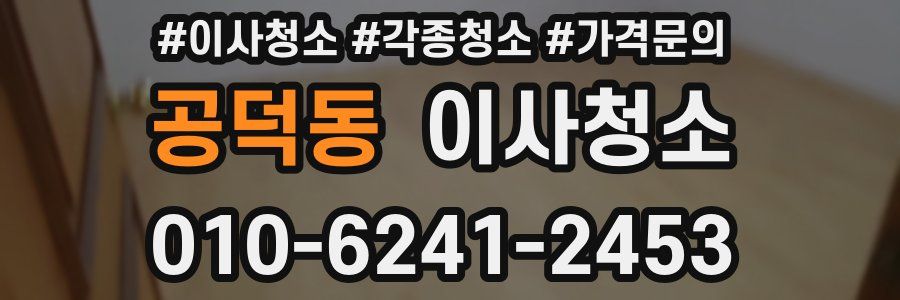 공덕동 이사청소