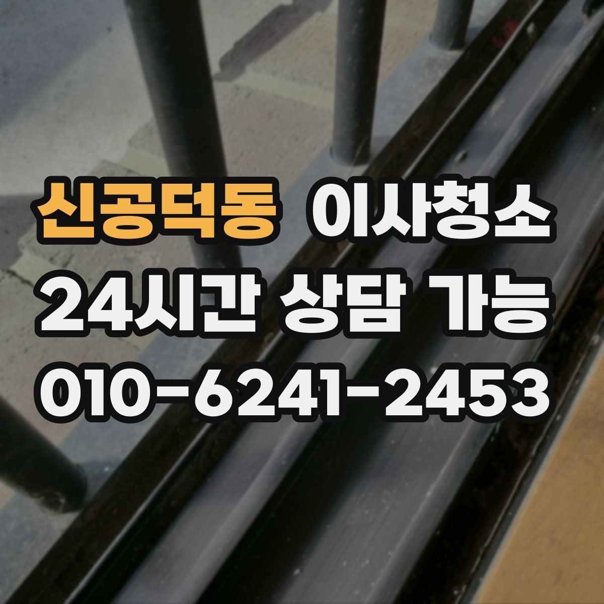 신공덕동 이사청소 빈집 상태에서만 가능한 정리 포인트