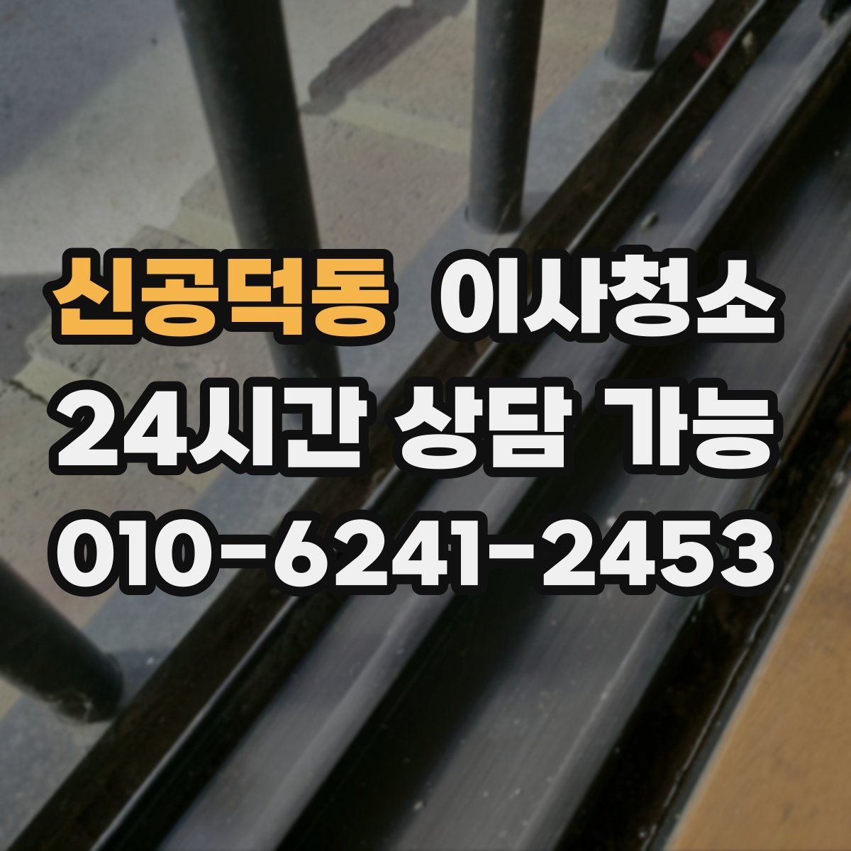 신공덕동 원룸청소