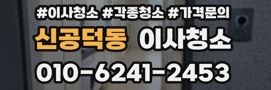 신공덕동 이사청소