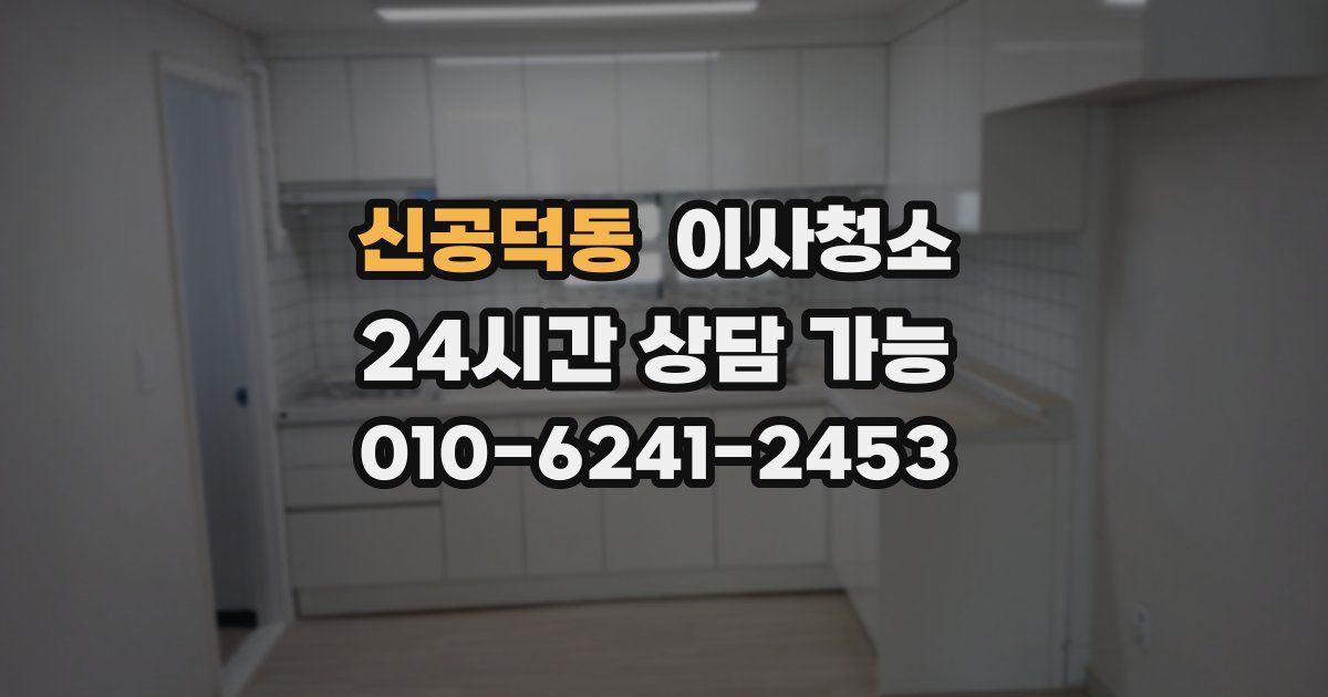 신공덕동 입주청소