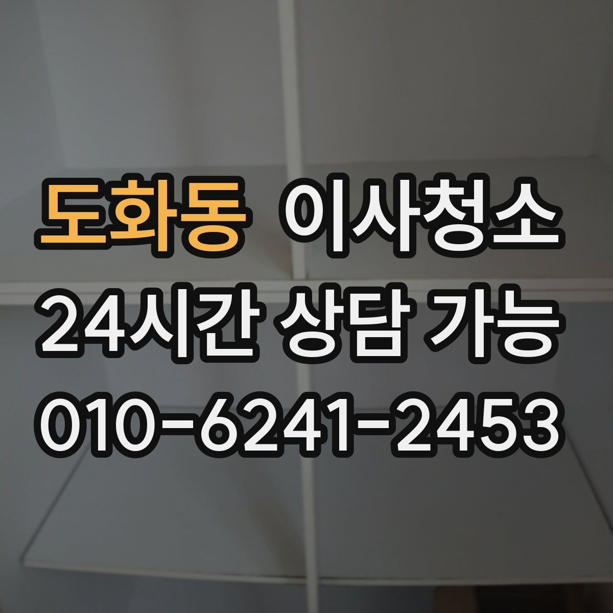 도화동 이사청소 수전 물자국이 잘 남는 집 정리법