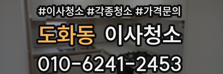 도화동 이사청소