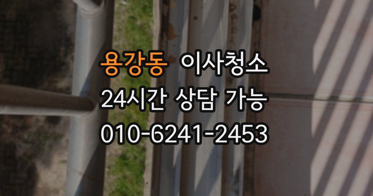 용강동 입주청소