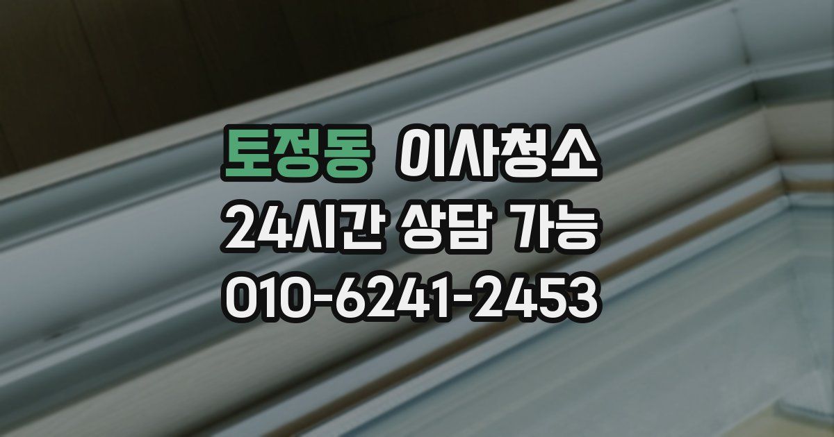 토정동 입주청소