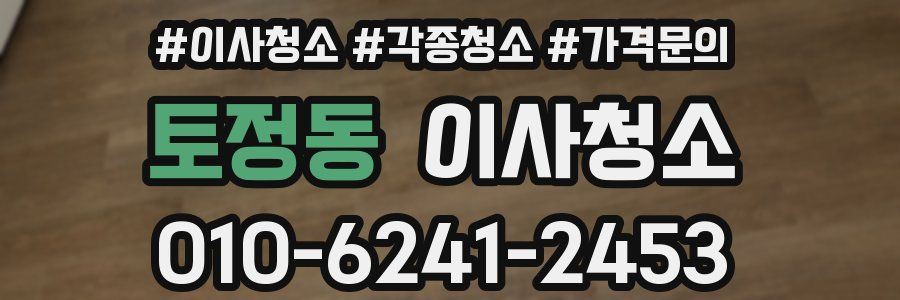 토정동 이사청소