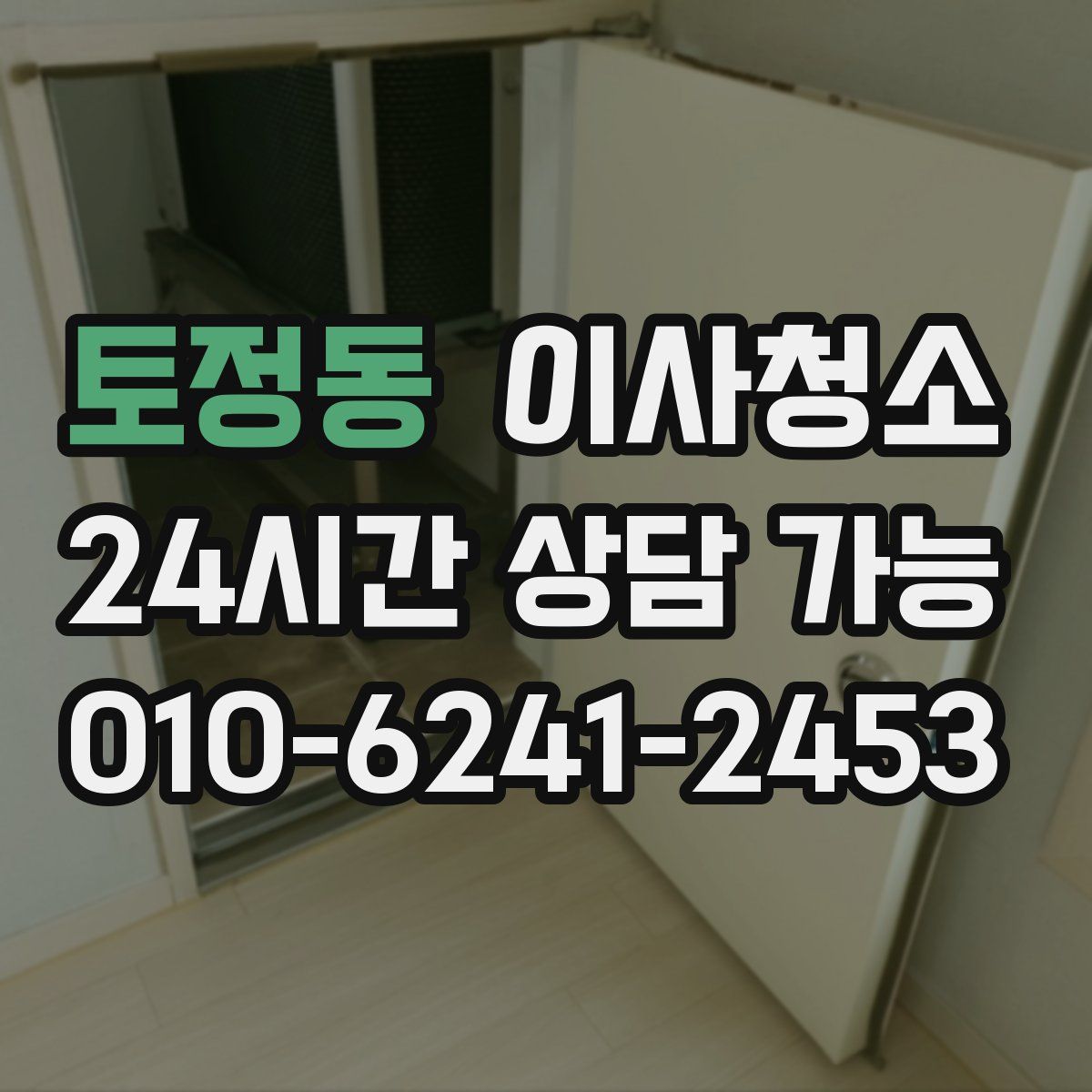 토정동 원룸청소