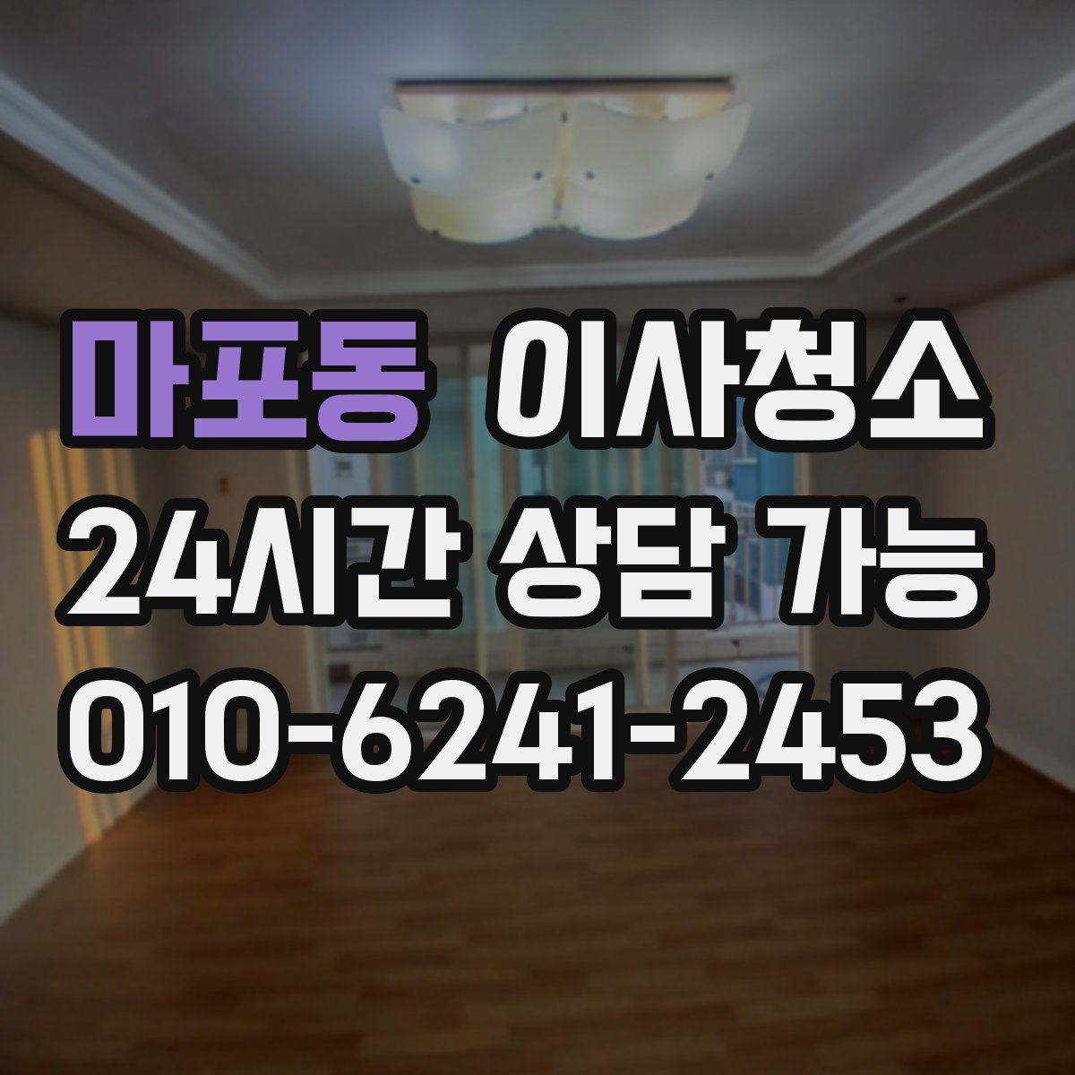 마포동 원룸청소