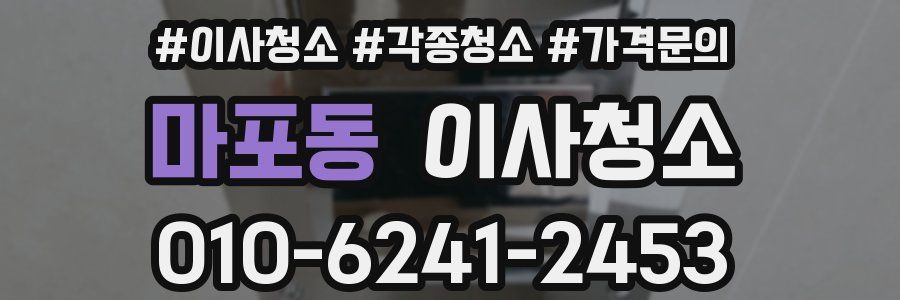 마포동 이사청소