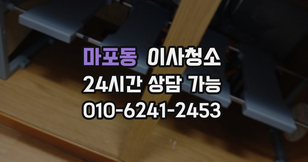 마포동 입주청소