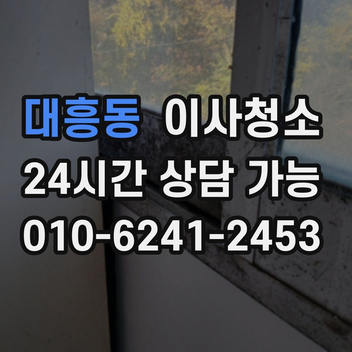 대흥동 이사청소 월세 퇴거 점검 전에 정리하는 순서