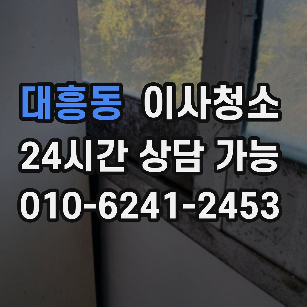 대흥동 원룸청소