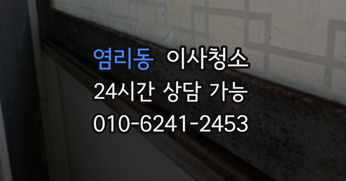 염리동 입주청소