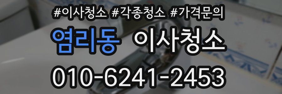 염리동 이사청소