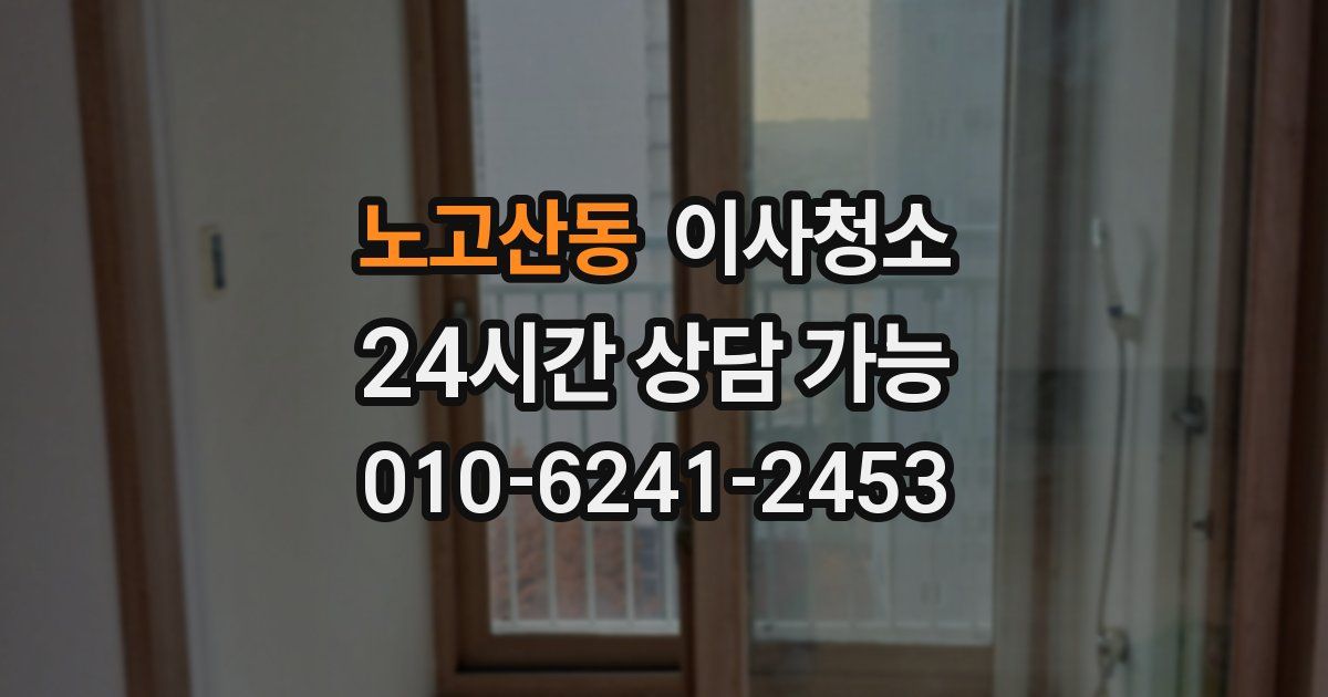 노고산동 입주청소