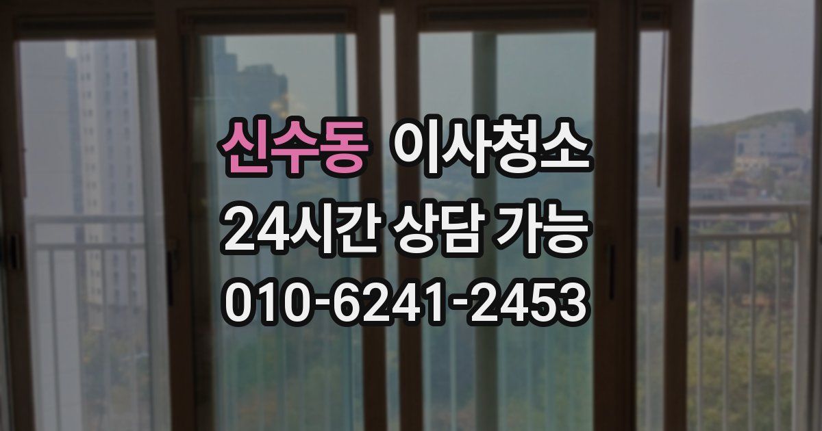 신수동 입주청소