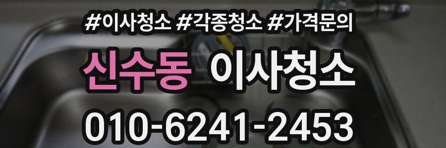 신수동 이사청소