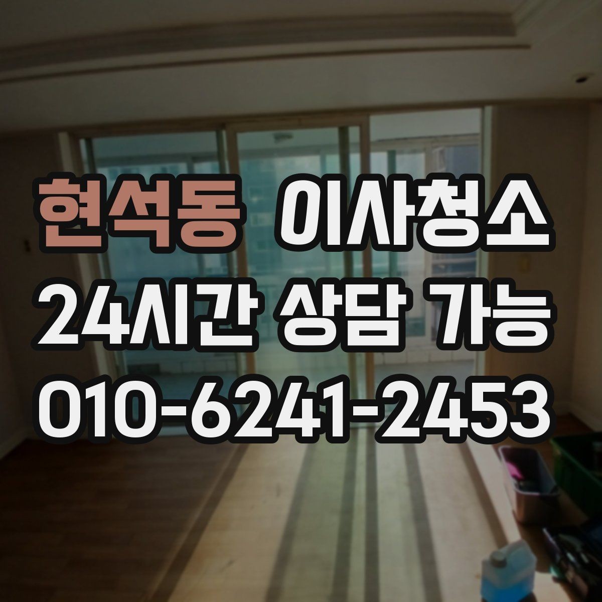 현석동 이사청소 커튼 설치 전 창틀 정리하면 좋은 이유
