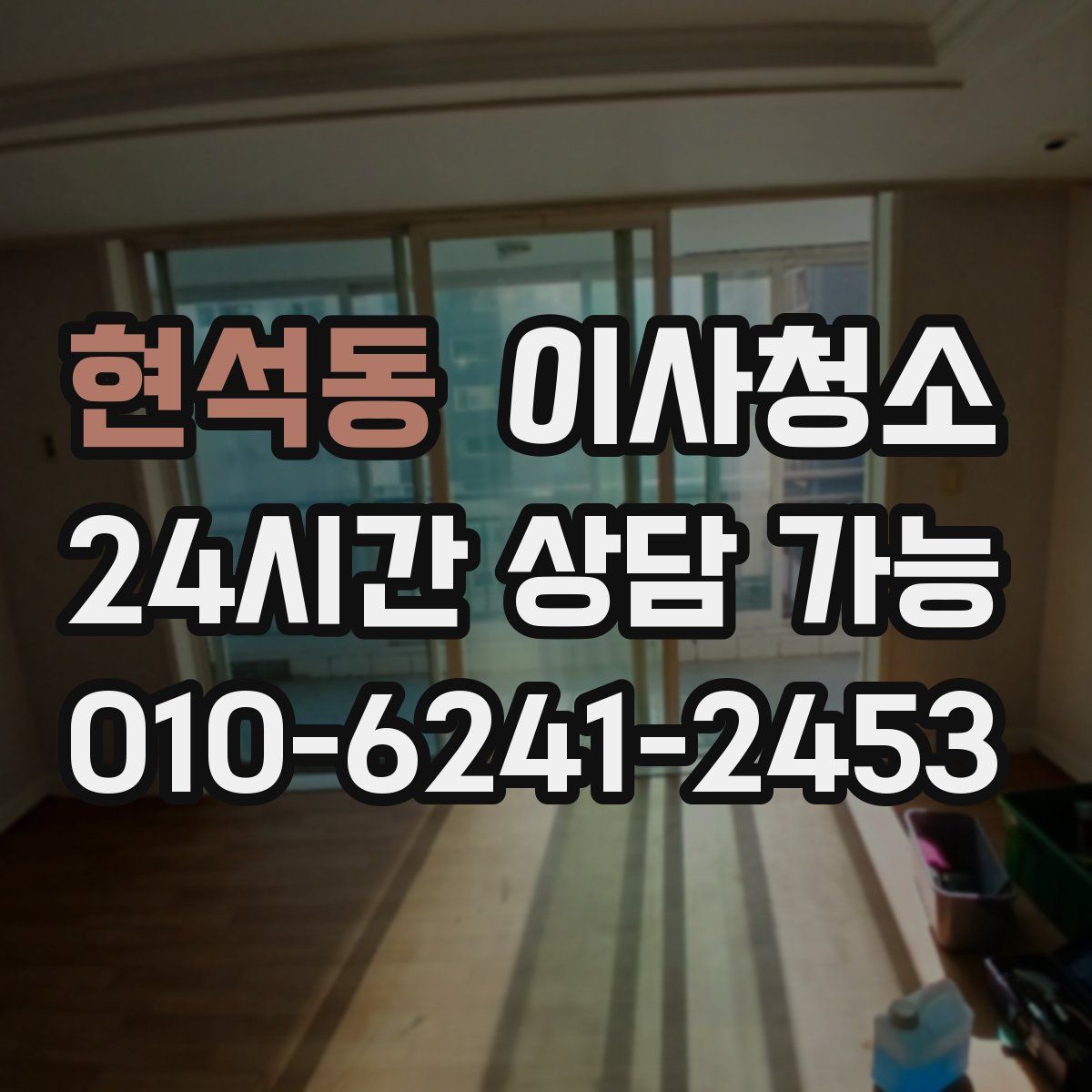 현석동 원룸청소