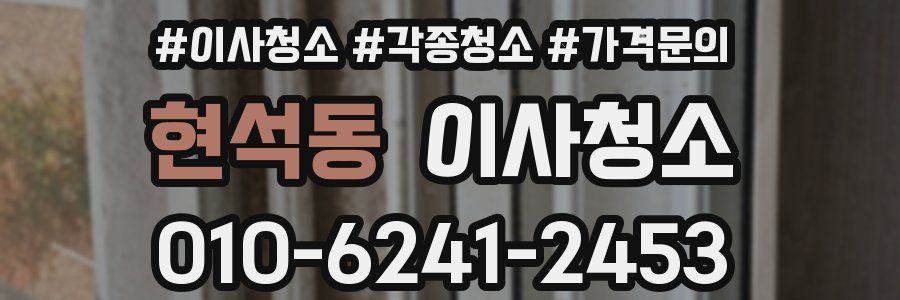 현석동 이사청소