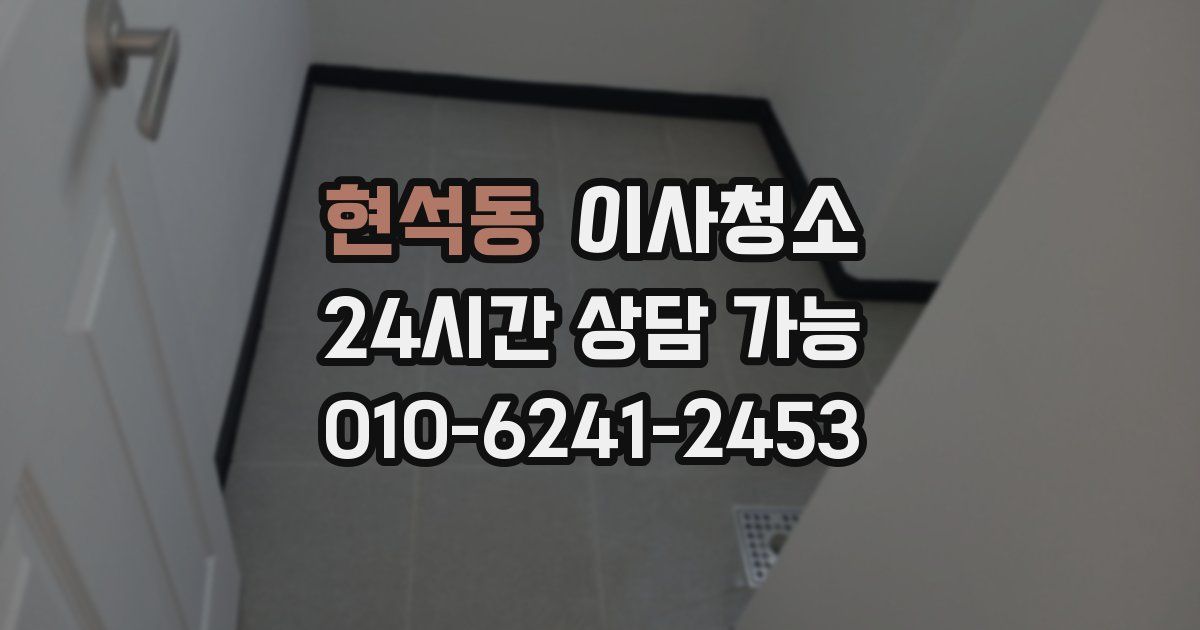 현석동 입주청소