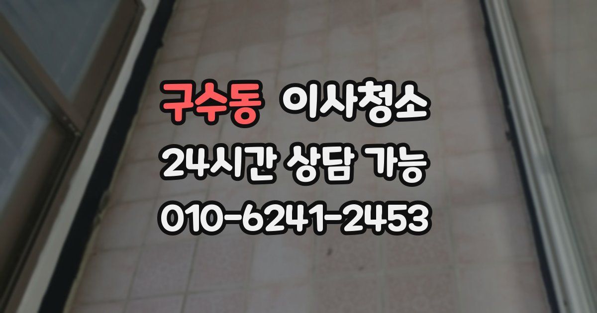 구수동 입주청소