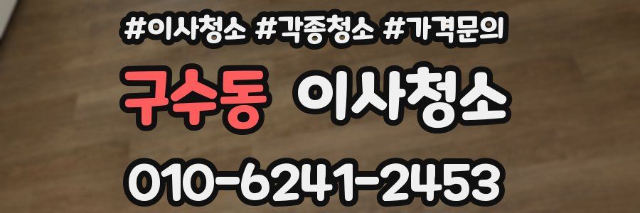 구수동 이사청소