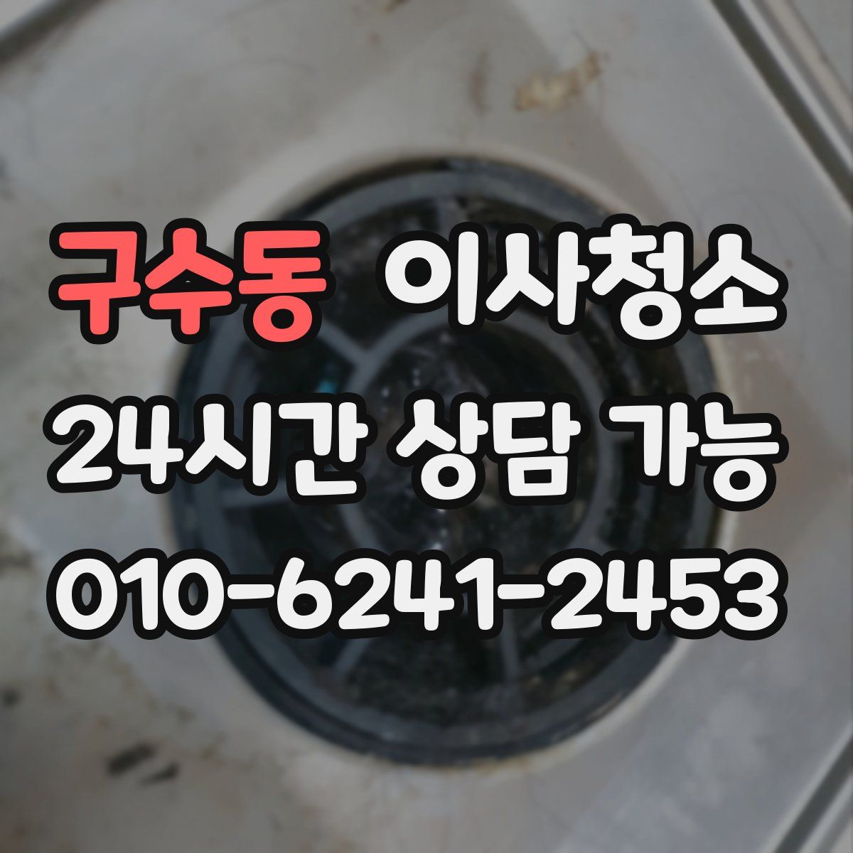 구수동 원룸청소