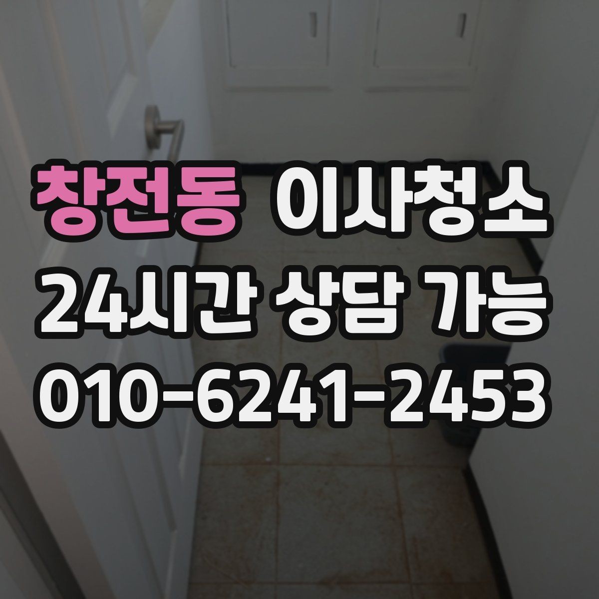 창전동 이사청소 욕실 바닥 물때 흔적 정리하는 방법