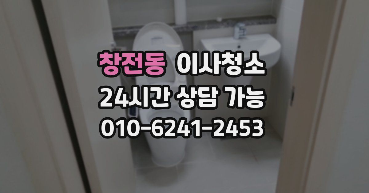 창전동 입주청소