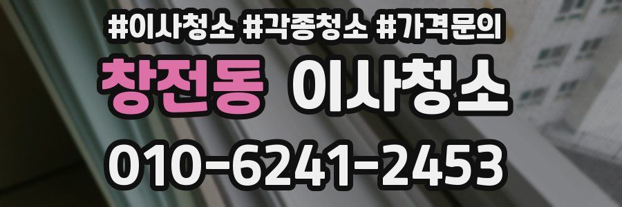 창전동 이사청소