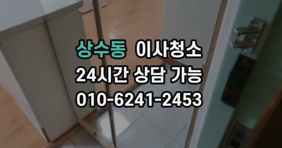 상수동 입주청소