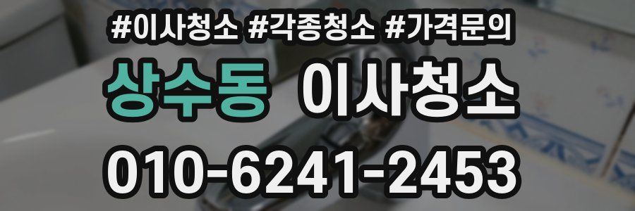 상수동 이사청소