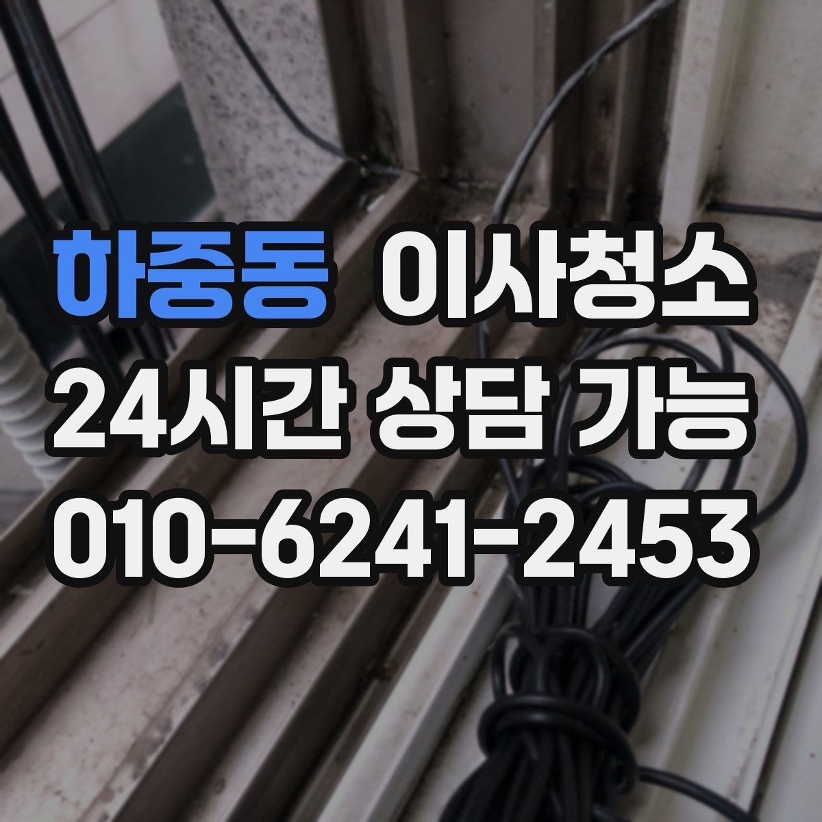 하중동 이사청소 스위치 손잡이 주변까지 정리해야 하는 이유
