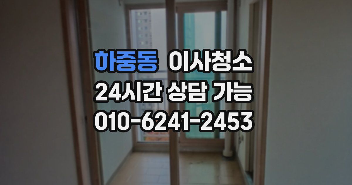 하중동 입주청소