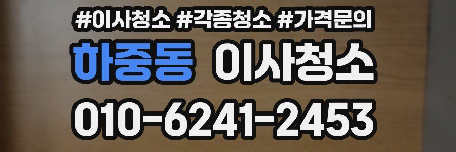 하중동 이사청소