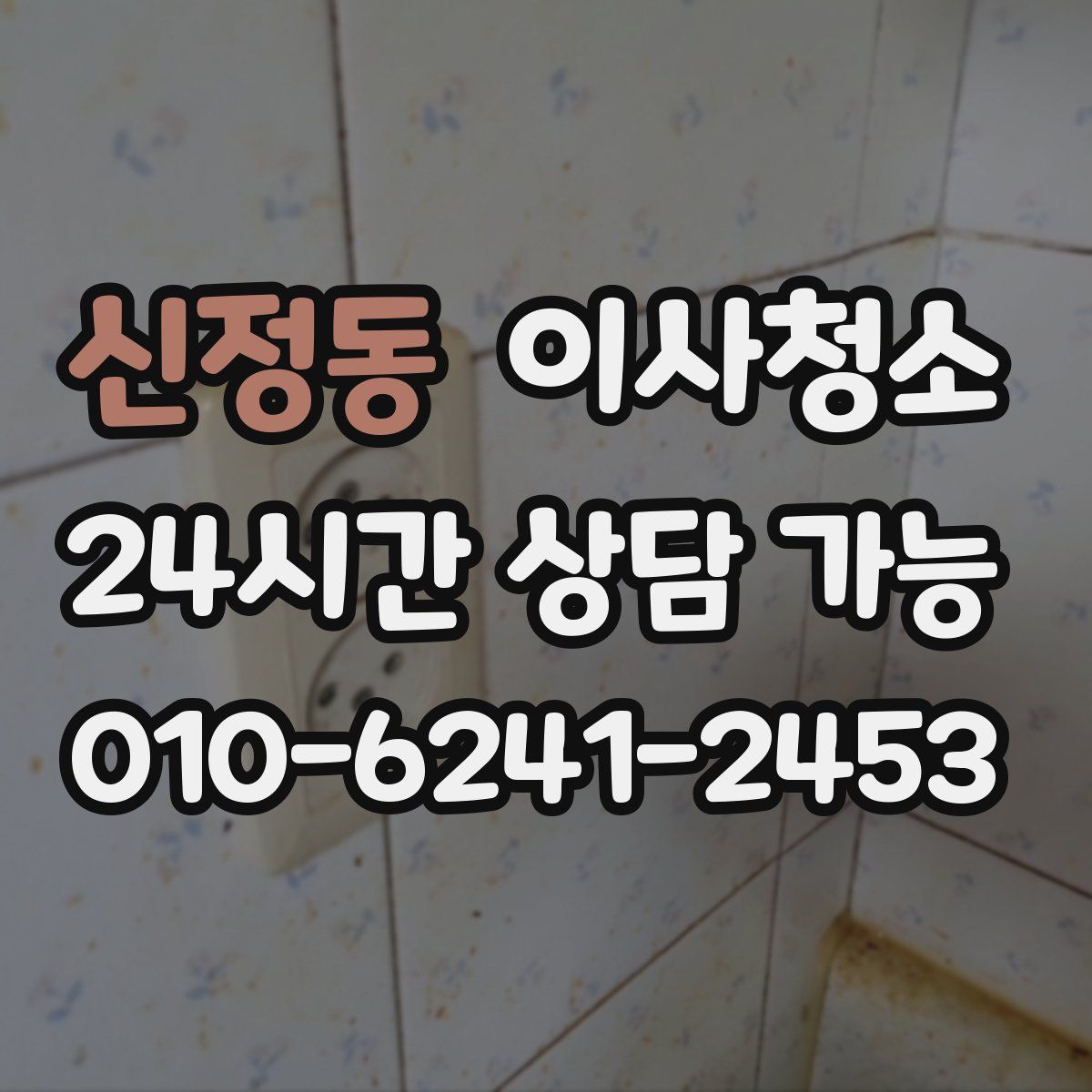 신정동 원룸청소