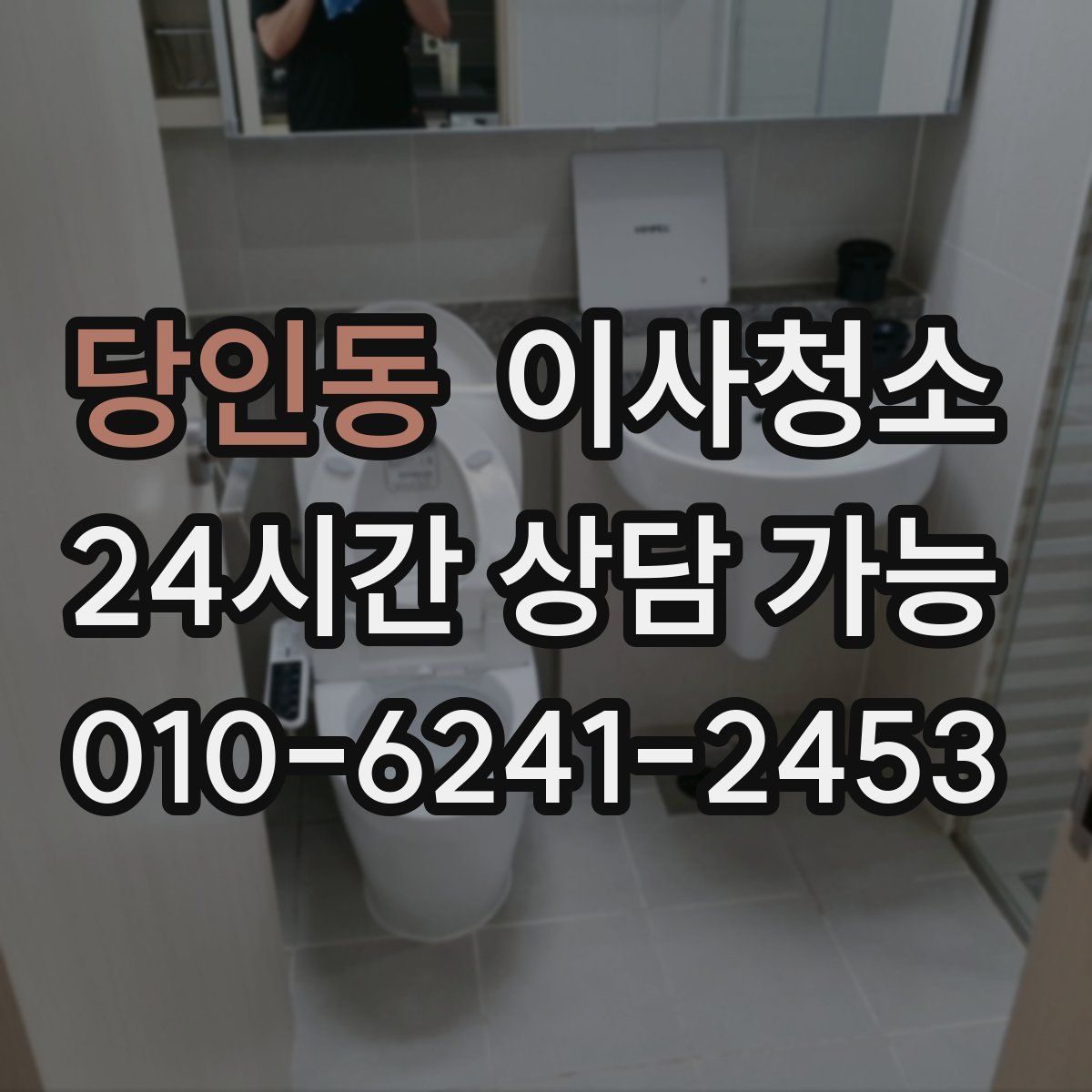 당인동 원룸청소