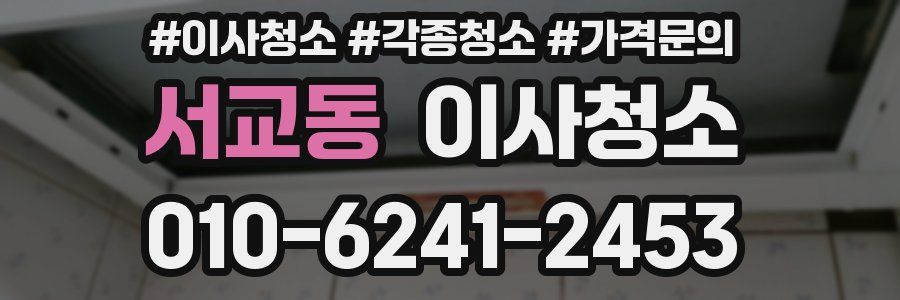 서교동 이사청소