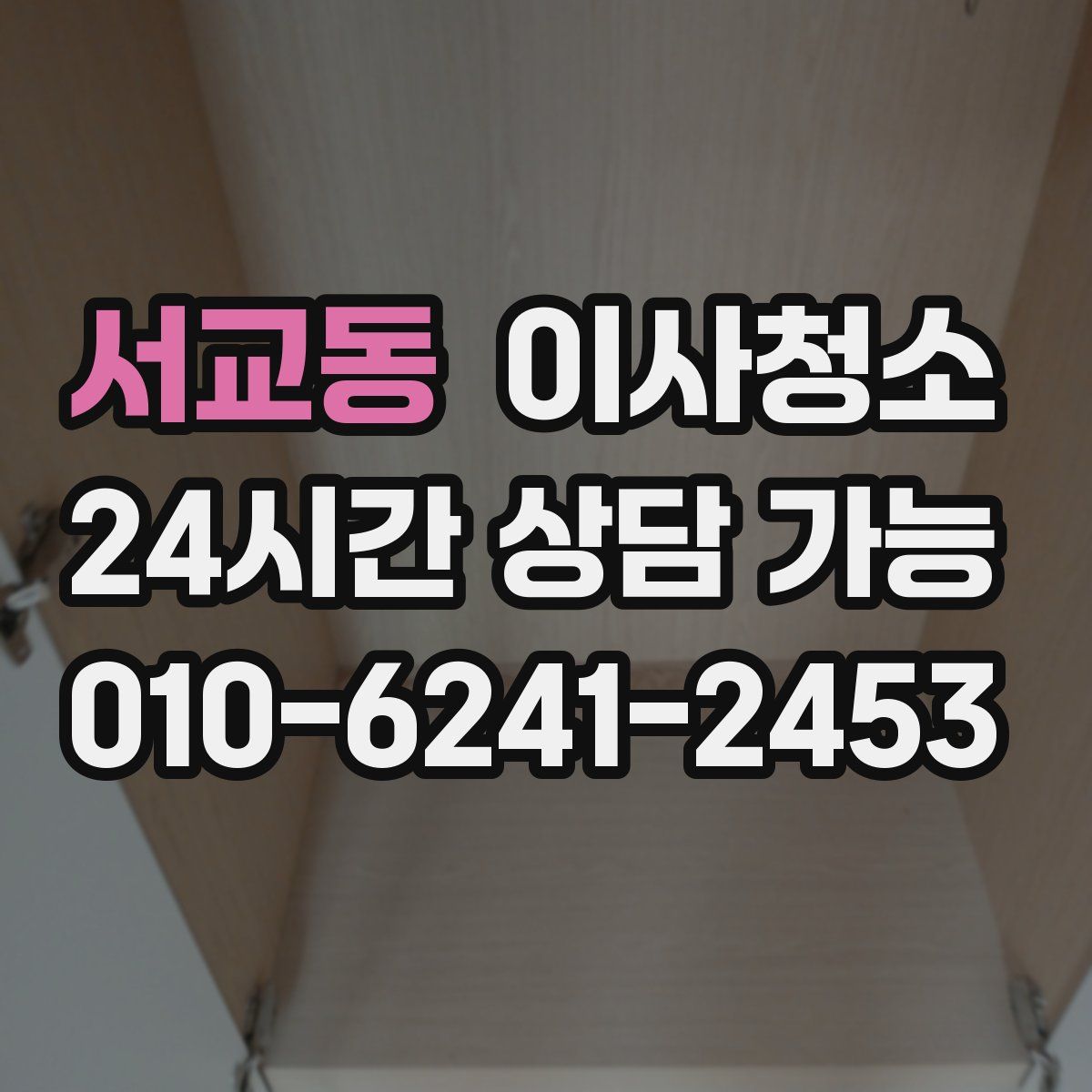 서교동 원룸청소